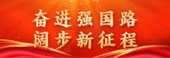 奮進強國路 闊步新征程
